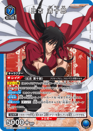 比古 清十郎（UA41BT/RNK-1-008）［SR］