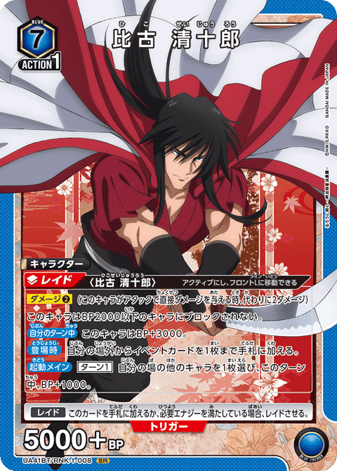 比古 清十郎（UA41BT/RNK-1-008）［SR］