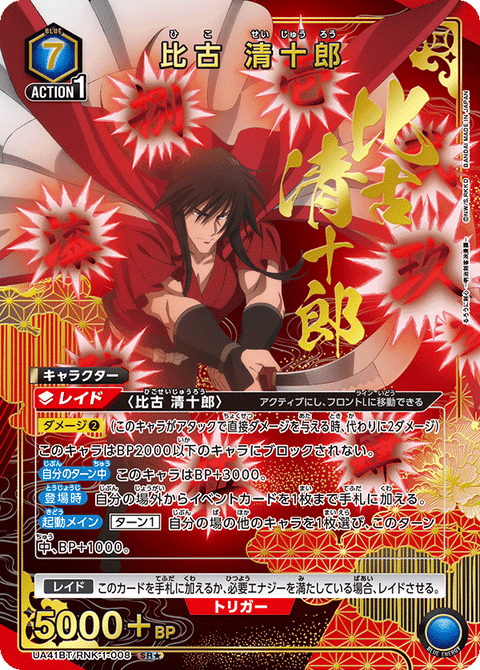 比古 清十郎（UA41BT/RNK-1-008）［SR★ / パラレル］