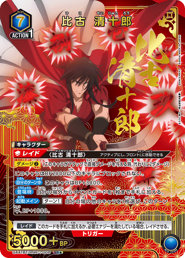 比古 清十郎（UA41BT/RNK-1-008）［SR★ / パラレル］