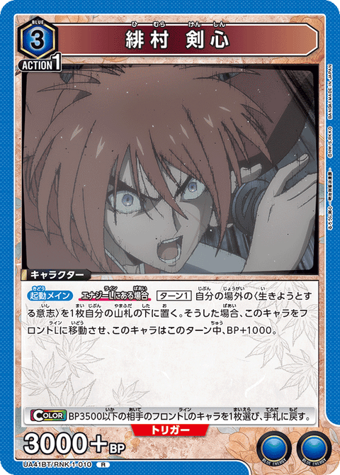 緋村 剣心（UA41BT/RNK-1-010）［R］