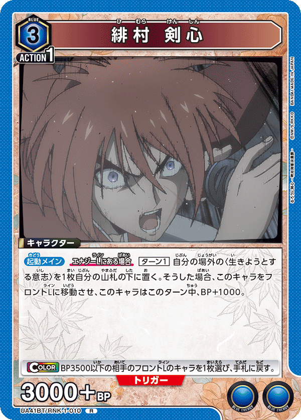 緋村 剣心（UA41BT/RNK-1-010）［R］