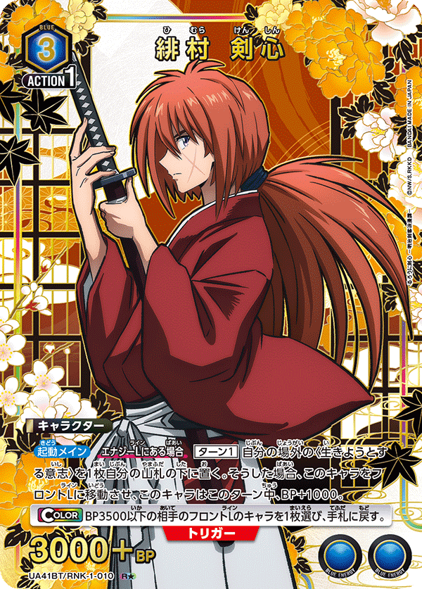 緋村 剣心（UA41BT/RNK-1-010）［R★ / パラレル］