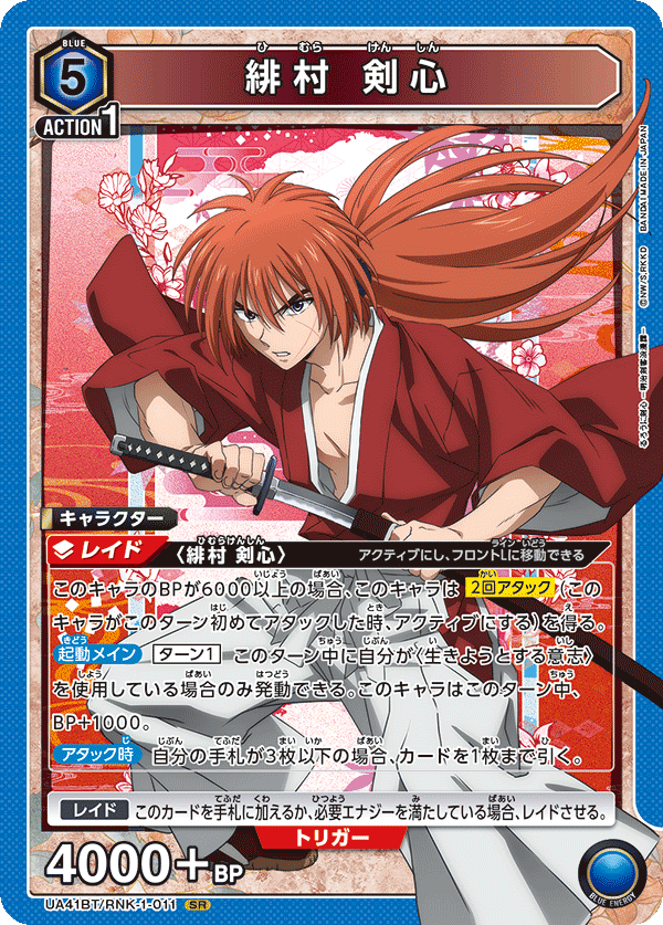 緋村 剣心（UA41BT/RNK-1-011）［SR］