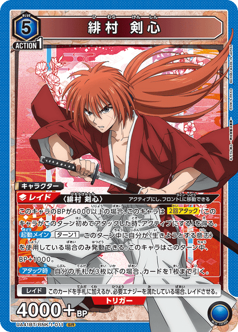 緋村 剣心（UA41BT/RNK-1-011）［SR］