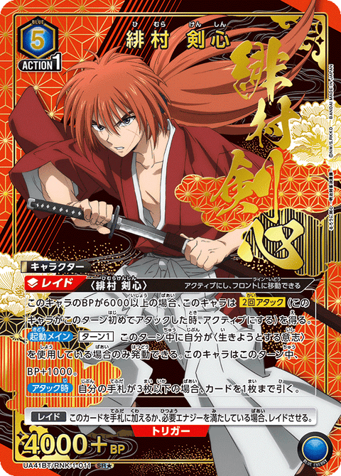 緋村 剣心（UA41BT/RNK-1-011）［SR★ / パラレル］