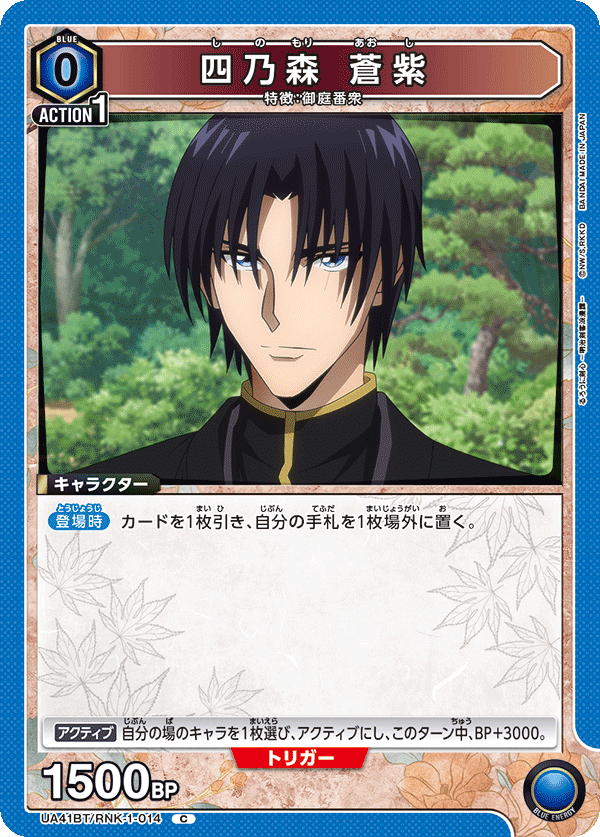 四乃森 蒼紫（UA41BT/RNK-1-014）［C］