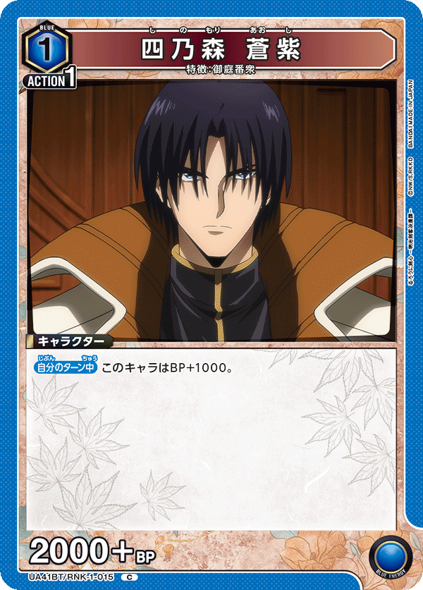 四乃森 蒼紫（UA41BT/RNK-1-015）［C］