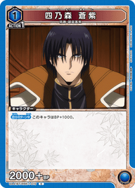 四乃森 蒼紫（UA41BT/RNK-1-015）［C］