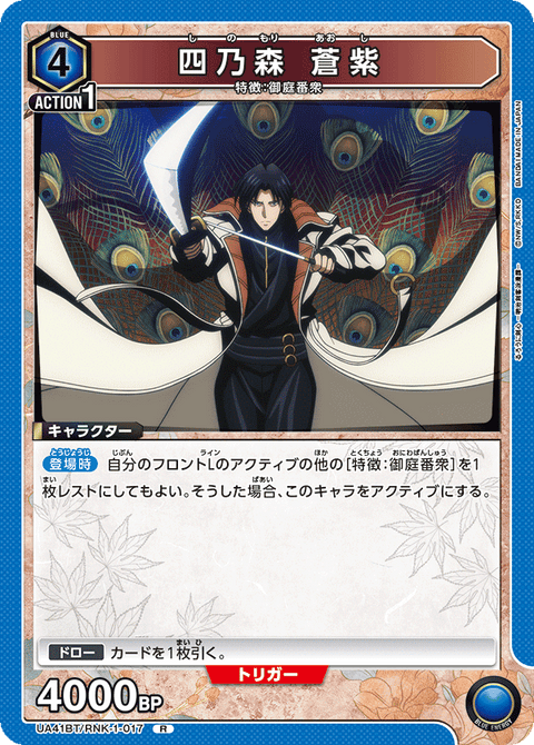 四乃森 蒼紫（UA41BT/RNK-1-017）［R］