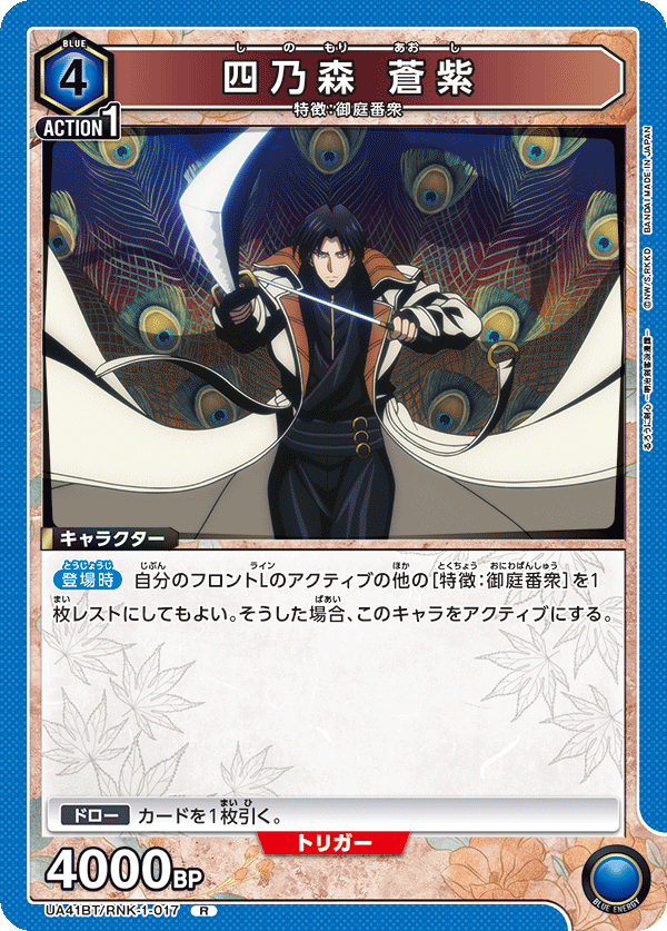 四乃森 蒼紫（UA41BT/RNK-1-017）［R］