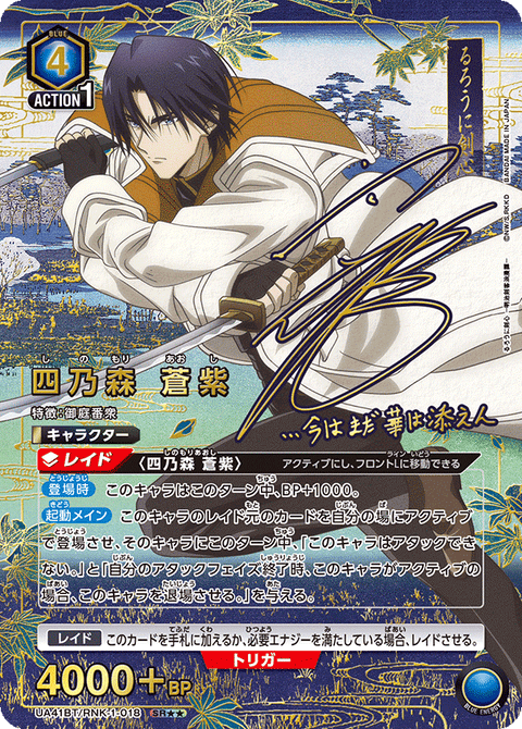 四乃森 蒼紫（UA41BT/RNK-1-018）［SR★★ / パラレル］