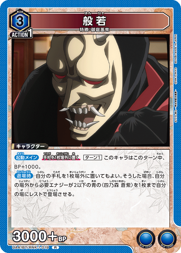 般若（UA41BT/RNK-1-019）［R］