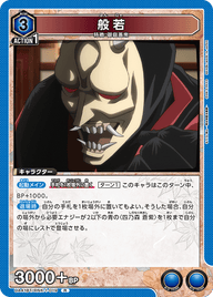 般若（UA41BT/RNK-1-019）［R］