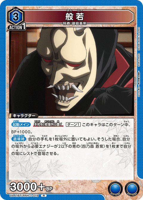 般若（UA41BT/RNK-1-019）［R］