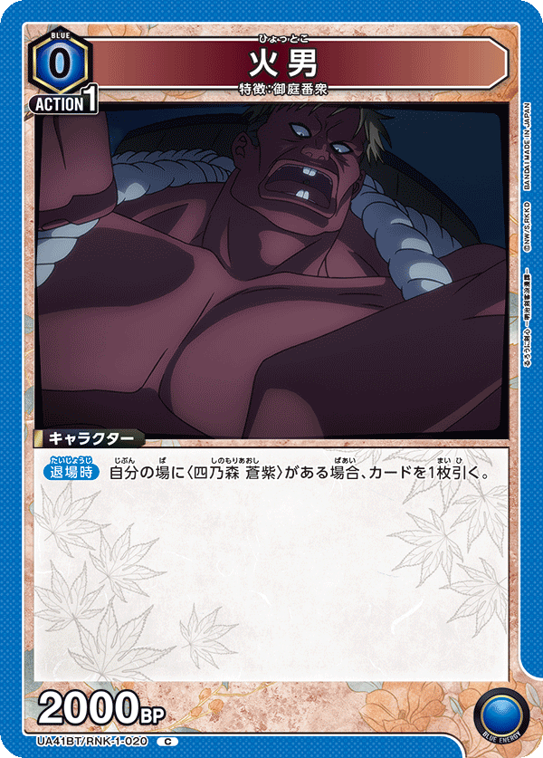 火男（UA41BT/RNK-1-020）［C］