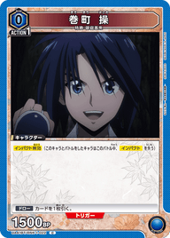 巻町 操（UA41BT/RNK-1-022）［C］