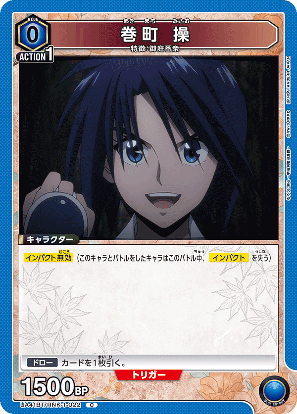 巻町 操（UA41BT/RNK-1-022）［C］