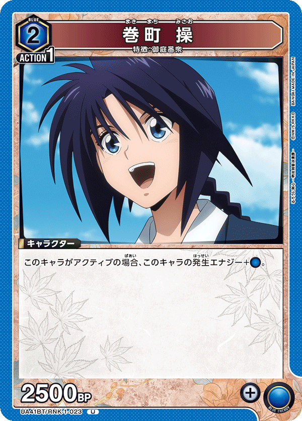 巻町 操（UA41BT/RNK-1-023）［U］