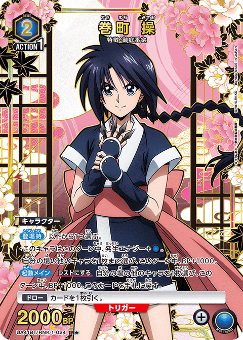 巻町 操（UA41BT/RNK-1-024）［R★ / パラレル］