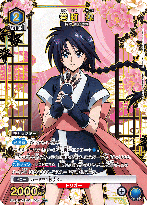 巻町 操（UA41BT/RNK-1-024）［R★ / パラレル］