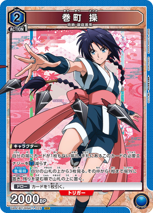 巻町 操（UA41BT/RNK-1-025）［SR］