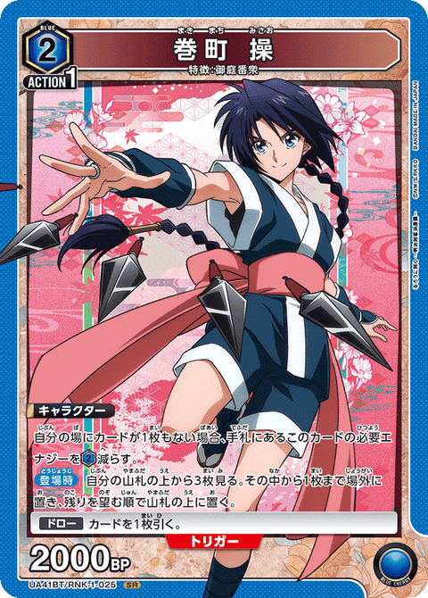 巻町 操（UA41BT/RNK-1-025）［SR］
