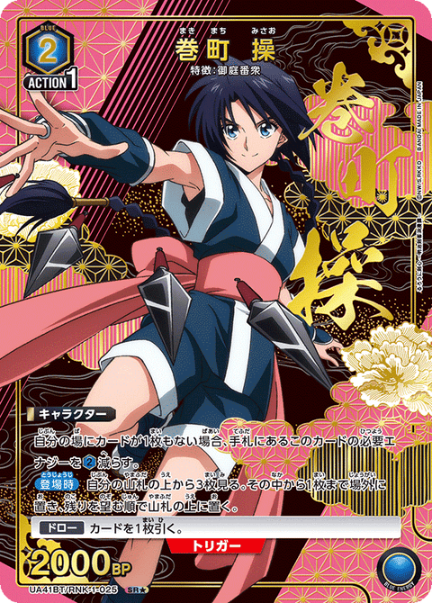 巻町 操（UA41BT/RNK-1-025）［SR★ / パラレル］