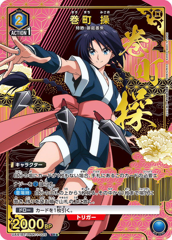 巻町 操（UA41BT/RNK-1-025）［SR★ / パラレル］