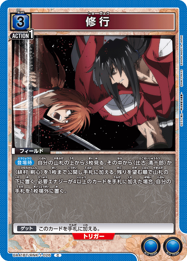 修行（UA41BT/RNK-1-026）［C］