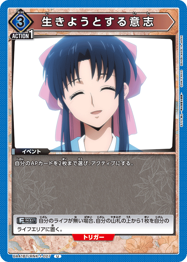 生きようとする意志（UA41BT/RNK-1-027）［U］