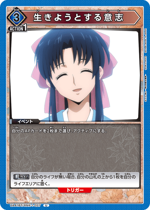 生きようとする意志（UA41BT/RNK-1-027）［U］
