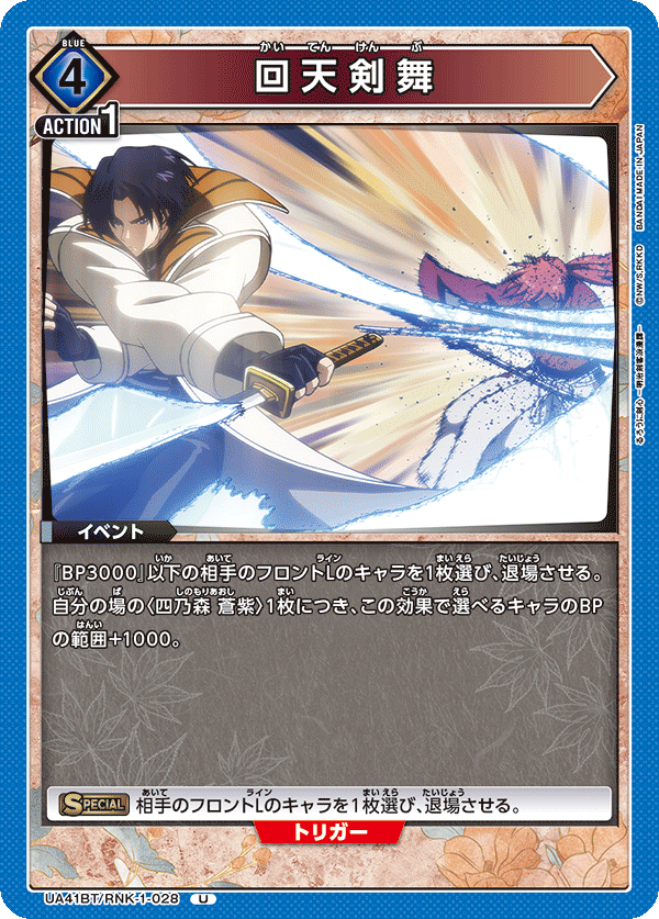 回天剣舞（UA41BT/RNK-1-028）［U］