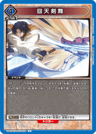 回天剣舞（UA41BT/RNK-1-028）［U］