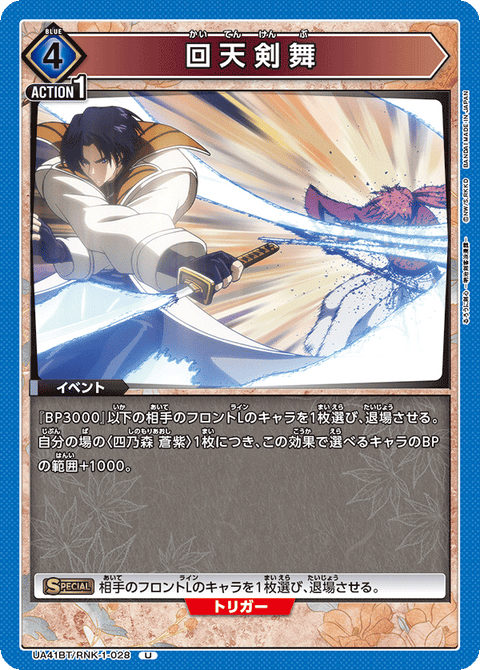回天剣舞（UA41BT/RNK-1-028）［U］