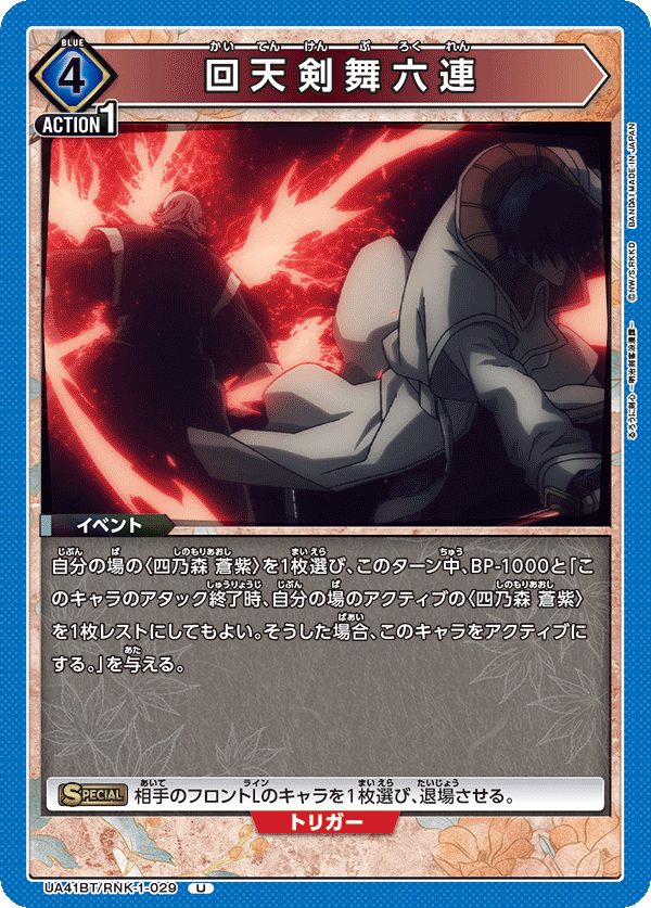 回天剣舞六連（UA41BT/RNK-1-029）［U］