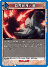 回天剣舞六連（UA41BT/RNK-1-029）［U］