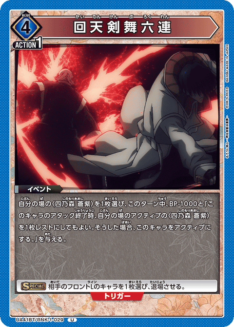 回天剣舞六連（UA41BT/RNK-1-029）［U］