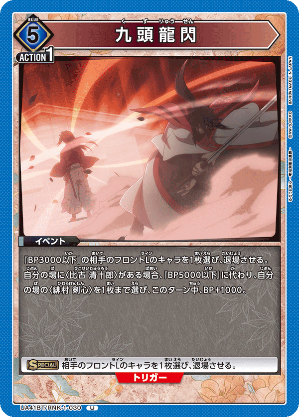 九頭龍閃（UA41BT/RNK-1-030）［U］