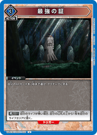 最強の証（UA41BT/RNK-1-031）［U］