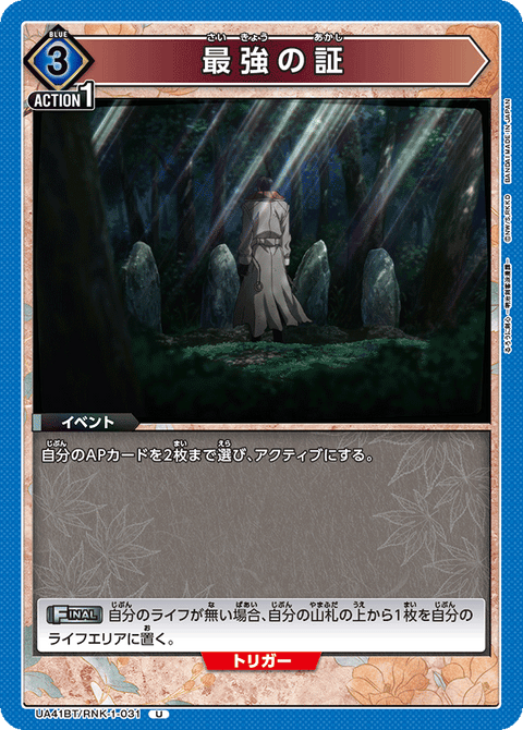 最強の証（UA41BT/RNK-1-031）［U］