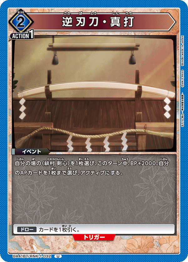 逆刃刀・真打（UA41BT/RNK-1-032）［U］