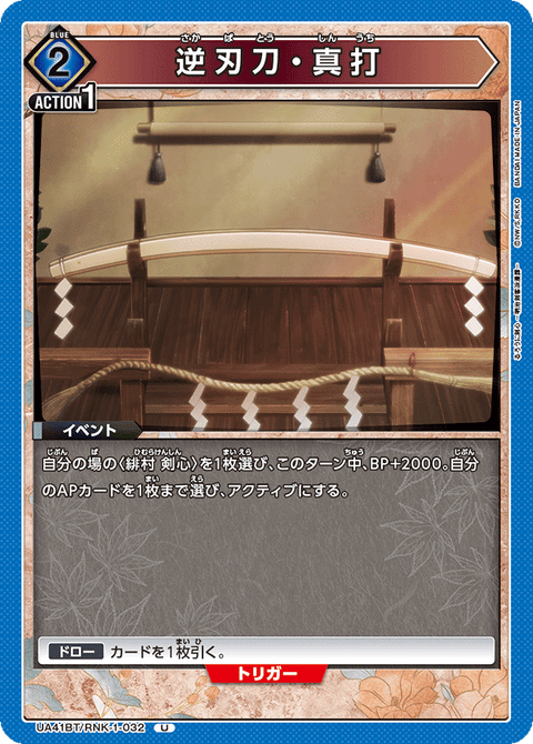 逆刃刀・真打（UA41BT/RNK-1-032）［U］