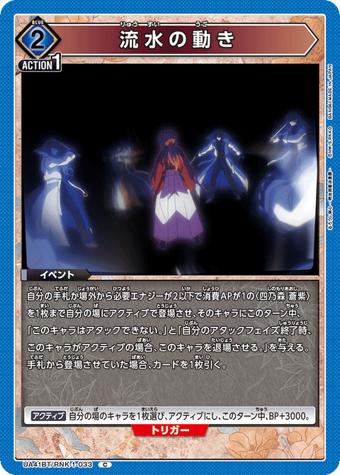 流水の動き（UA41BT/RNK-1-033）［C］