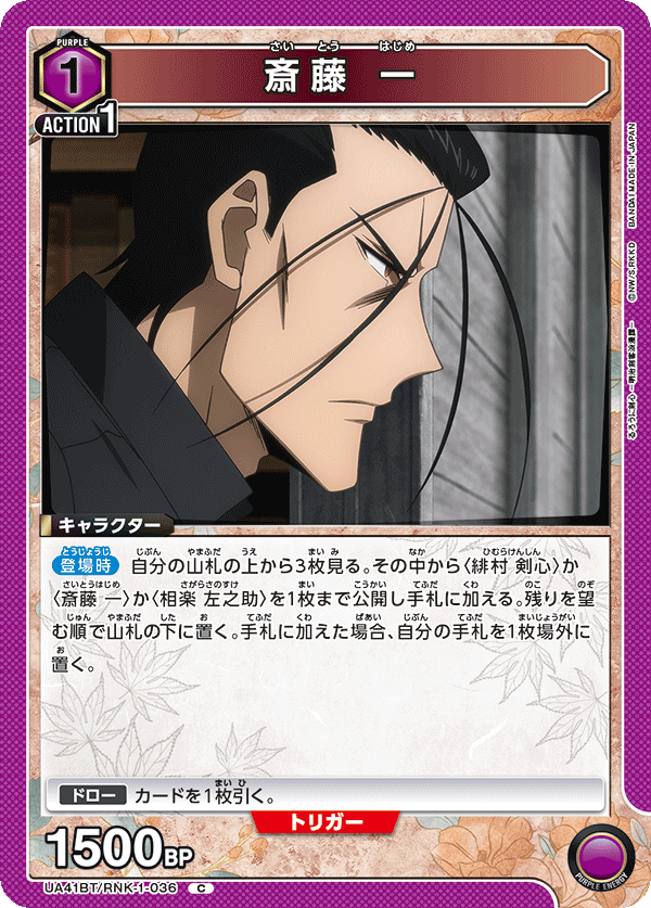 斎藤 一（UA41BT/RNK-1-036）［C］