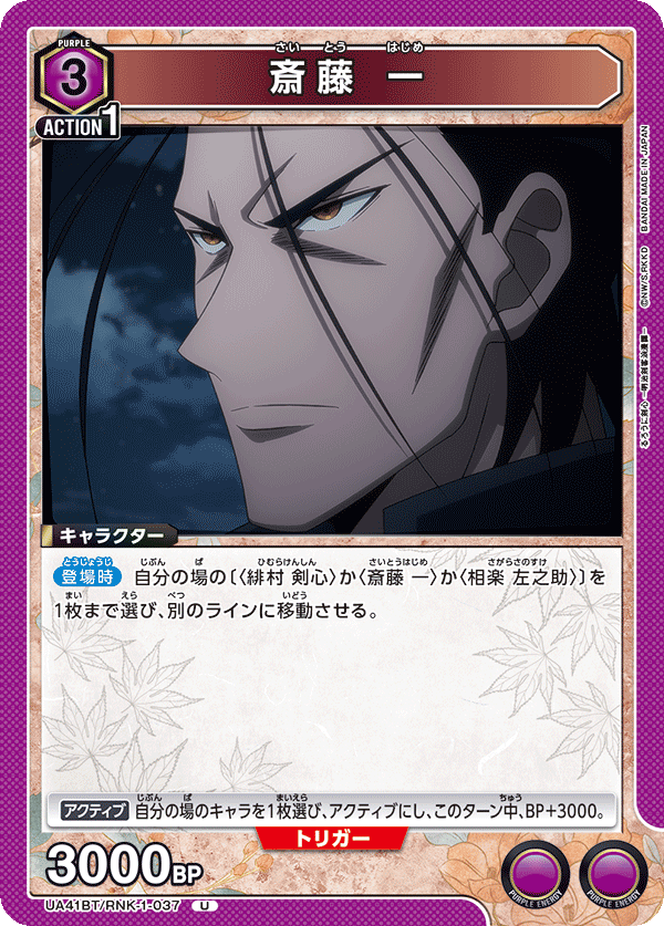 斎藤 一（UA41BT/RNK-1-037）［U］