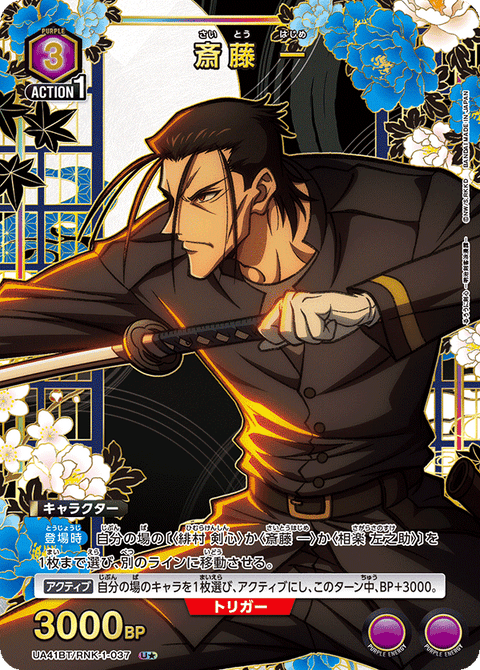 斎藤 一（UA41BT/RNK-1-037）［U★ / パラレル］