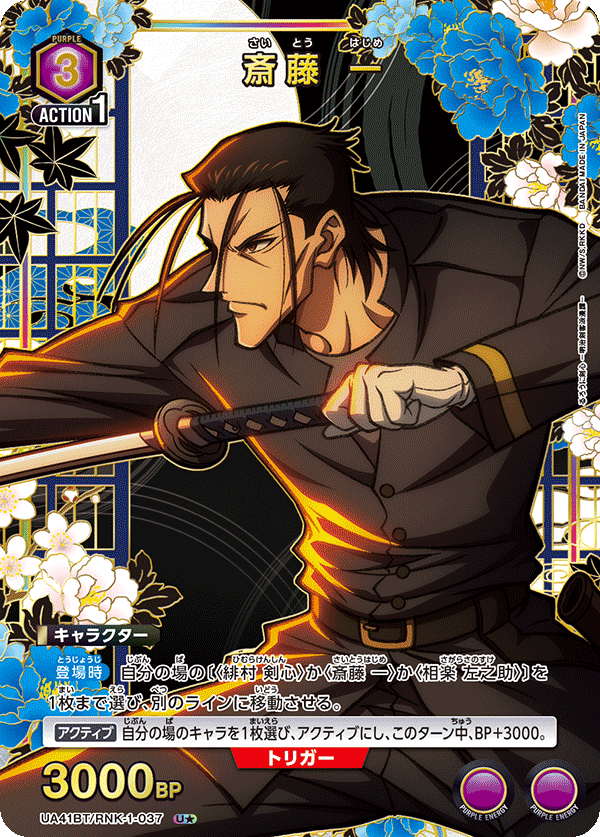 斎藤 一（UA41BT/RNK-1-037）［U★ / パラレル］
