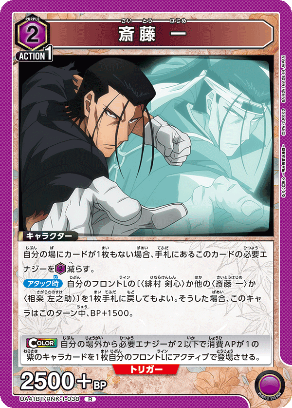 斎藤 一（UA41BT/RNK-1-038）［R］