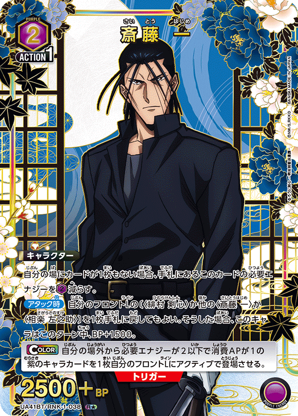 斎藤 一（UA41BT/RNK-1-038）［R★ / パラレル］